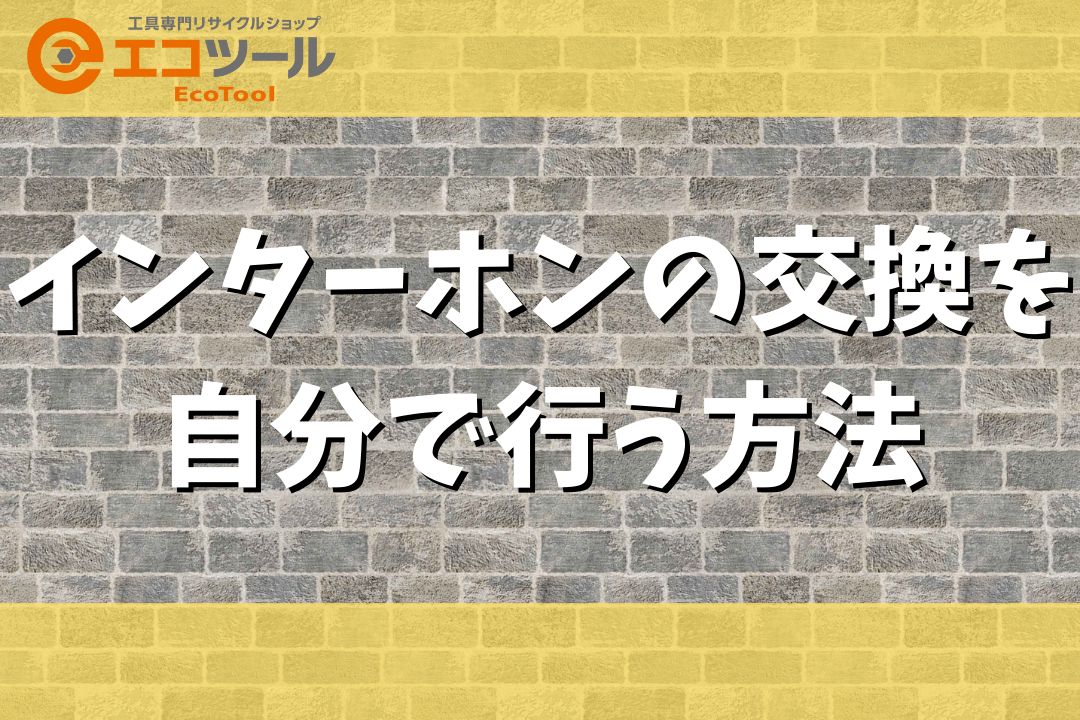 【簡単DIY】インターホンの交換を自分で行う方法まとめ