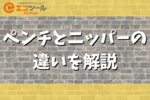 【初心者】ペンチとニッパーの違いとは？各工具の種類についても解説