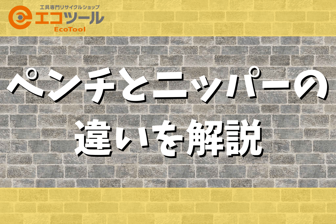 【初心者】ペンチとニッパーの違いとは？各工具の種類についても解説