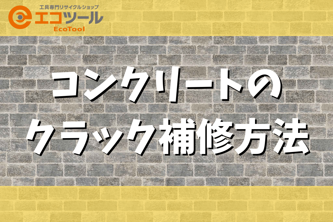 コンクリートのクラック（ひび割れ）を自分で補修する方法まとめ