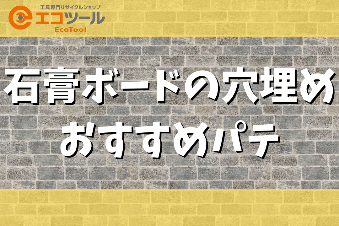 【簡単DIY】石膏ボードの穴埋めにおすすめのパテ5選！