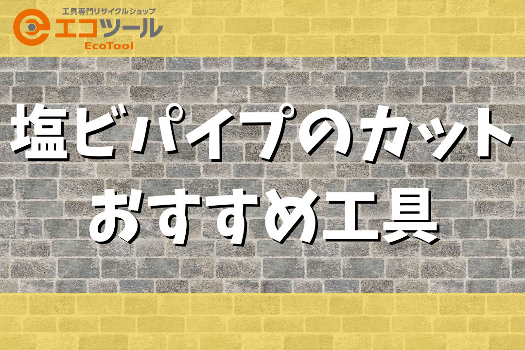 塩ビパイプをカットするおすすめの工具6選！