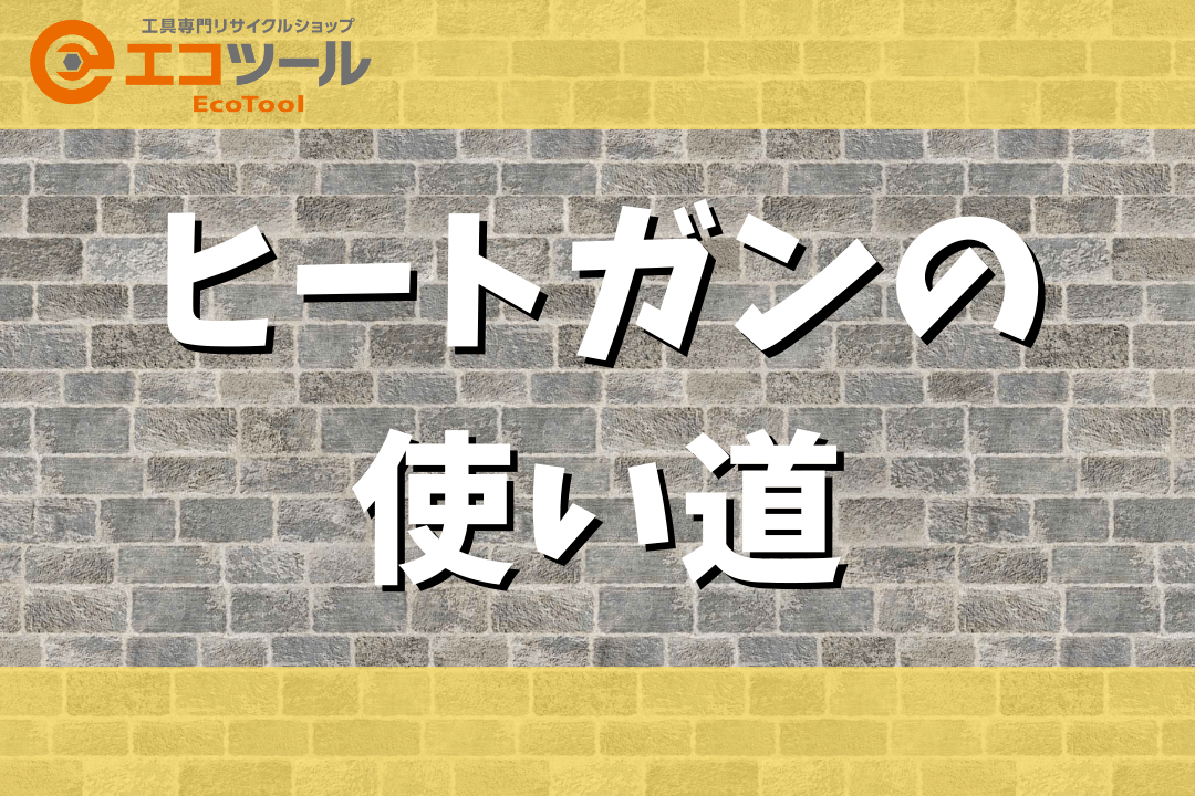 ヒートガンの使い道8選！代用品についても詳しく解説