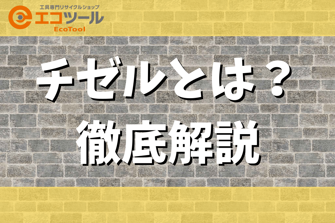 チゼルとは？種類や用途・おすすめの製品も紹介