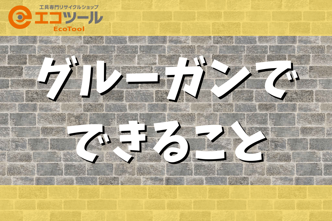 【初心者】グルーガンでできること8選！使い方やおすすめ製品も紹介