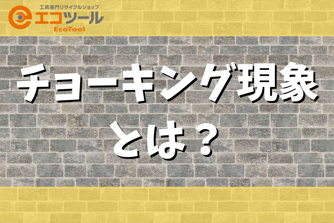 チョーキング現象とは？壁を触ると手に白い粉がつく時の補修方法