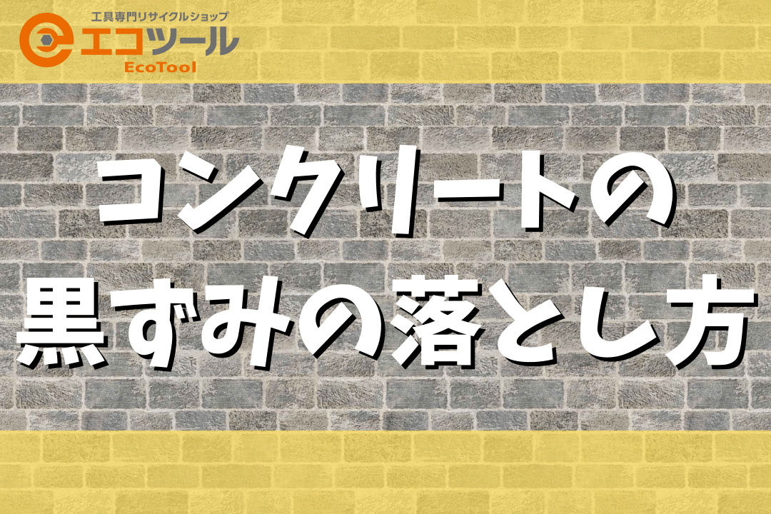 コンクリートの黒ずみの落とし方まとめ！原因・防止方法も解説