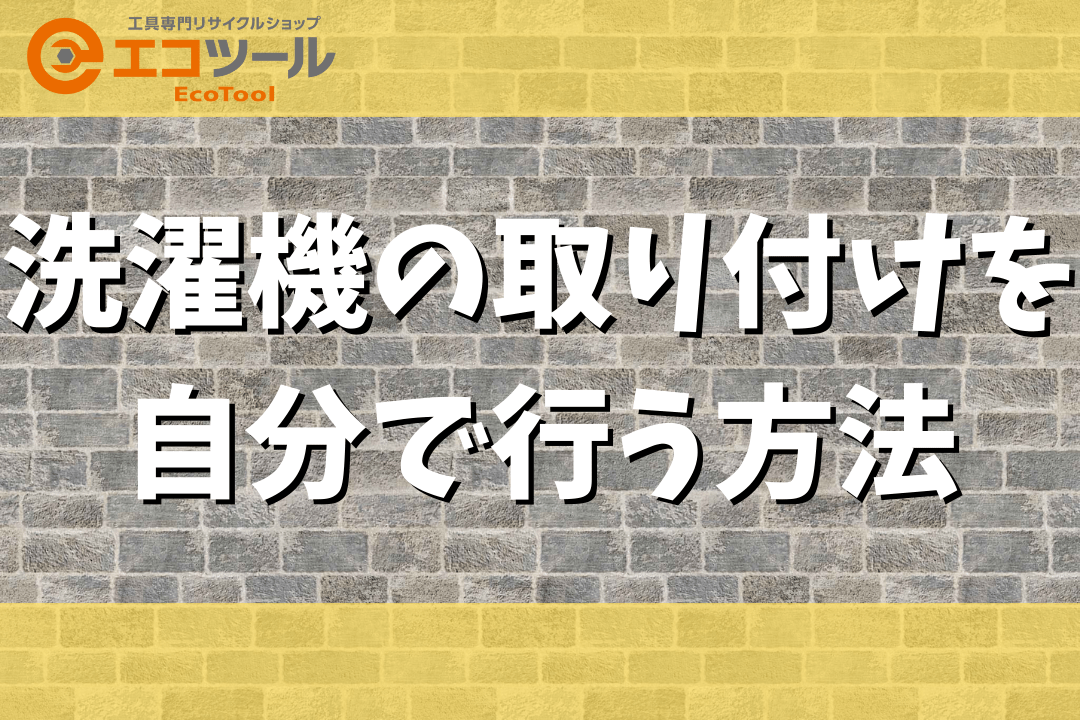 洗濯機の取り付けを自分で行う方法まとめ