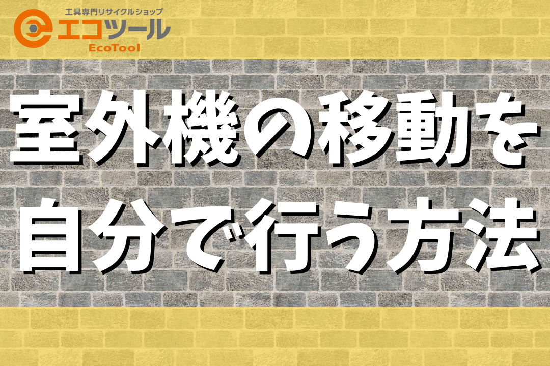 エアコンの室外機の移動を自分で行う方法まとめ