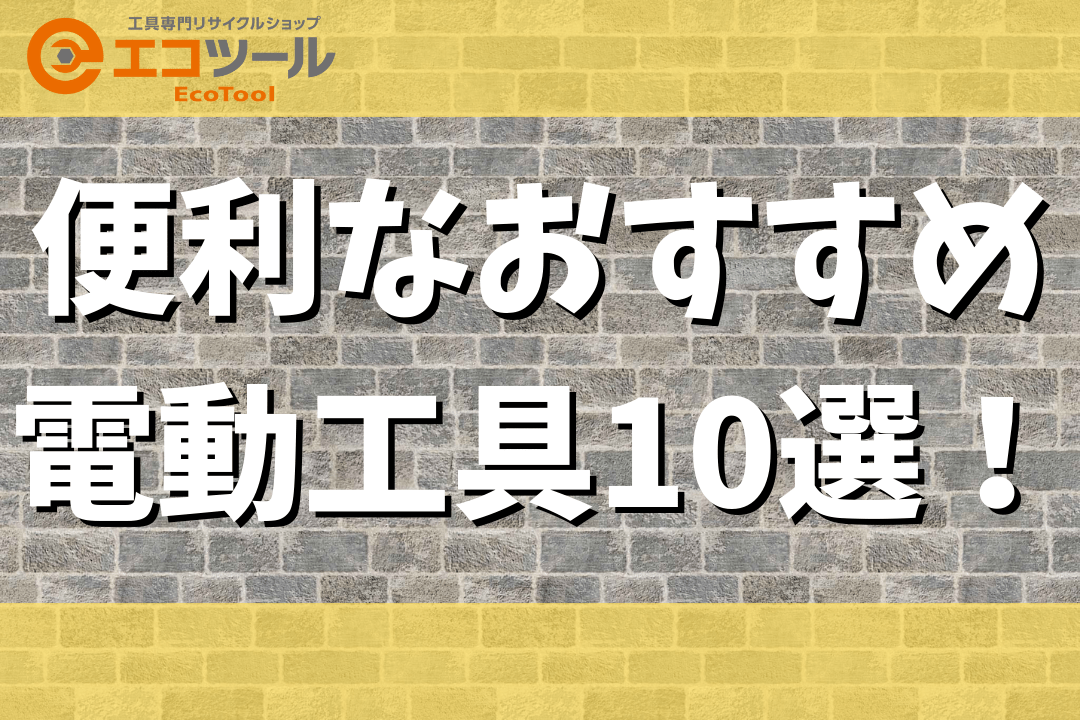 【DIY初心者】一家に一台あると便利なおすすめ電動工具10選！