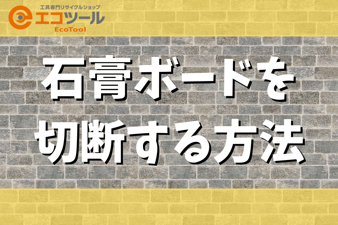 【簡単DIY】石膏ボードを切断する方法まとめ