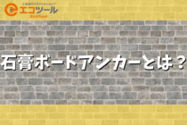 石膏ボードアンカーとは？使い方まとめ