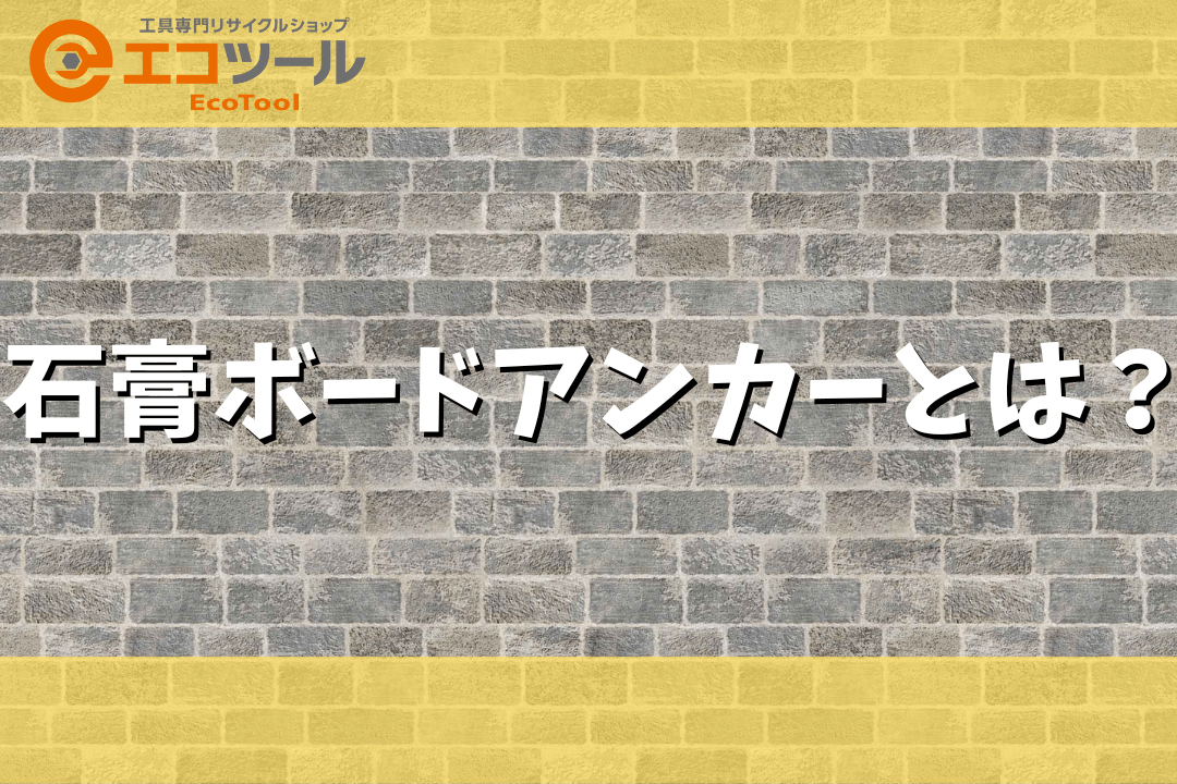 石膏ボードアンカーとは？使い方まとめ