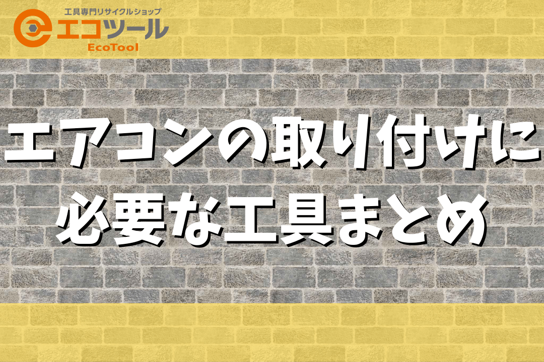 【DIY】エアコンの取り付けに必要な工具まとめ