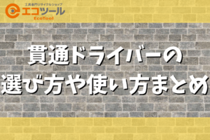 貫通ドライバーとは？選び方や使い方まとめ