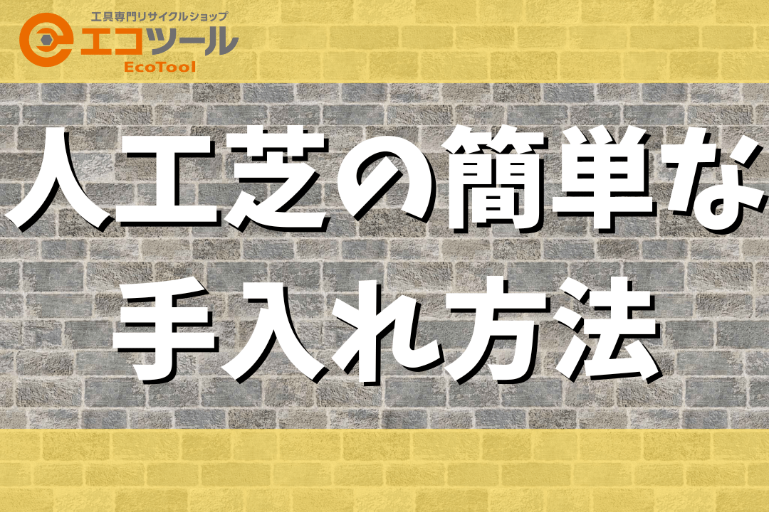 【初心者】人工芝の簡単な手入れ方法6パターン紹介！