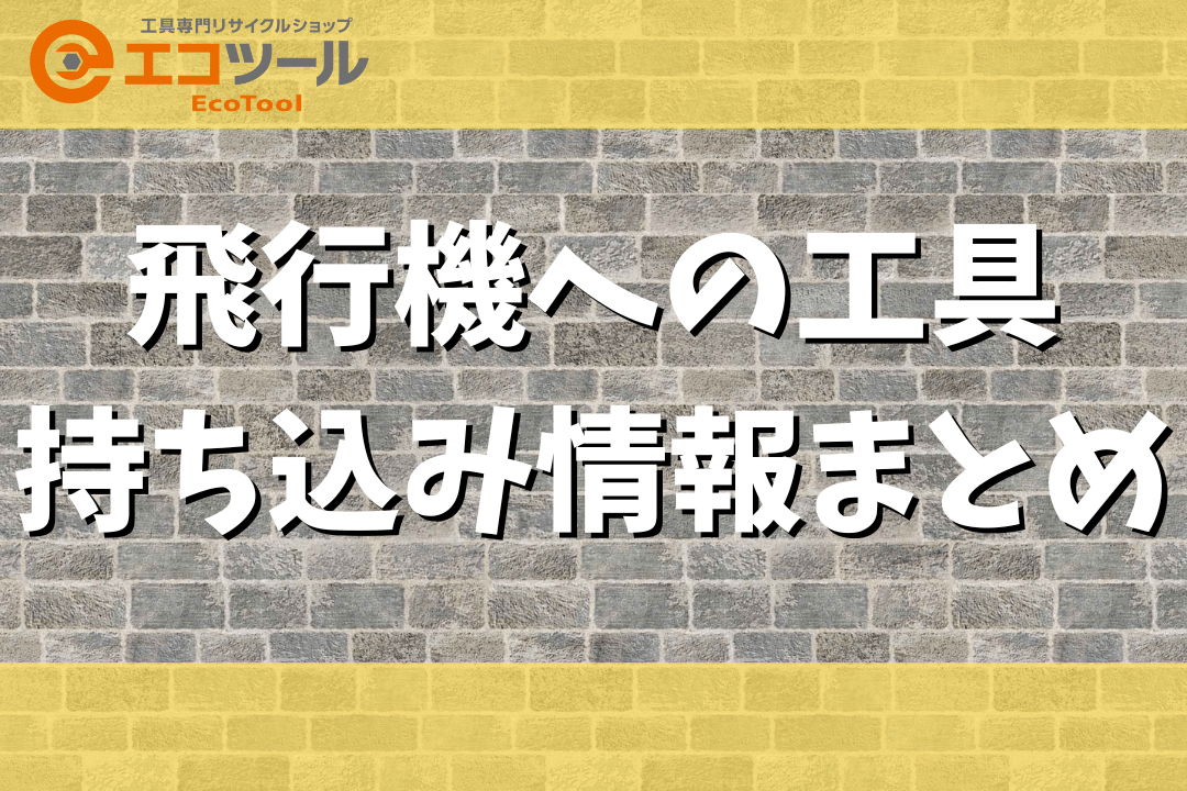 飛行機への工具の持ち込み情報まとめ