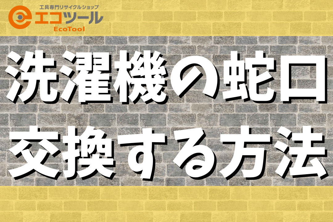 【DIY】洗濯機の蛇口を交換する方法まとめ