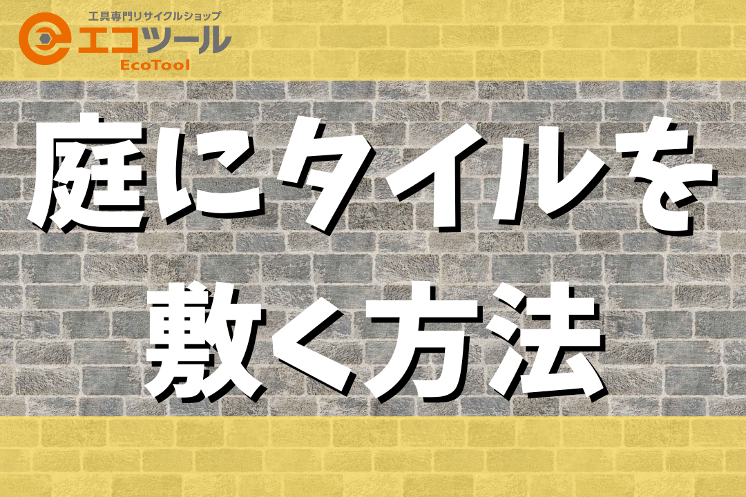 【簡単DIY】庭にタイルを敷く方法まとめ