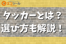 タッカーとは？選び方やおすすめのモデルも5種類紹介
