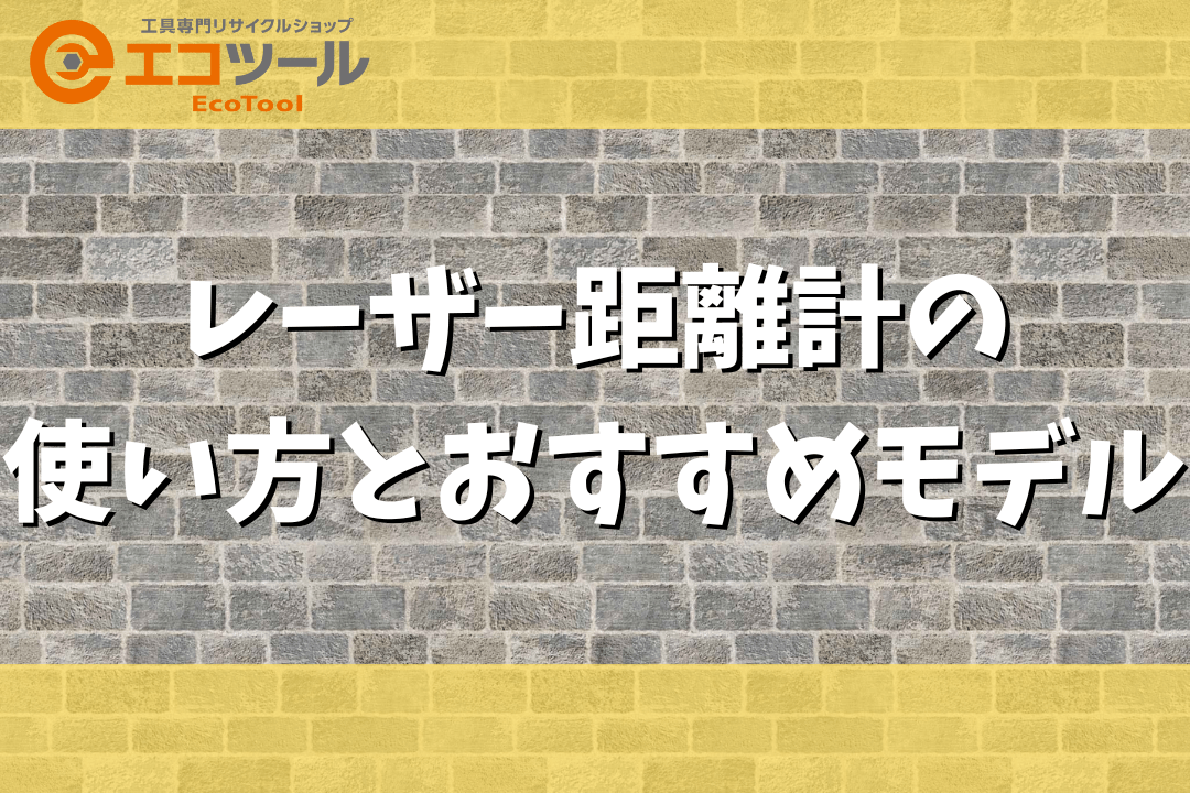 レーザー距離計の使い方とおすすめモデル5選！