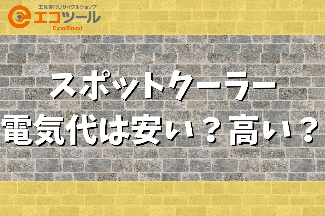 スポットクーラーの電気代は安い？高い？壁掛けエアコンと比較