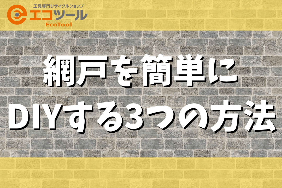 網戸を簡単にDIYする3つの方法を解説！