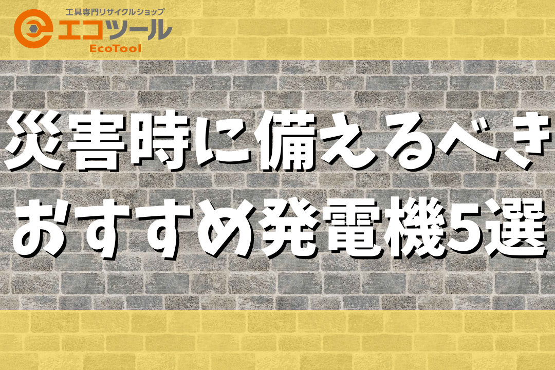 災害時に備えるべきおすすめの発電機5選！選び方も解説