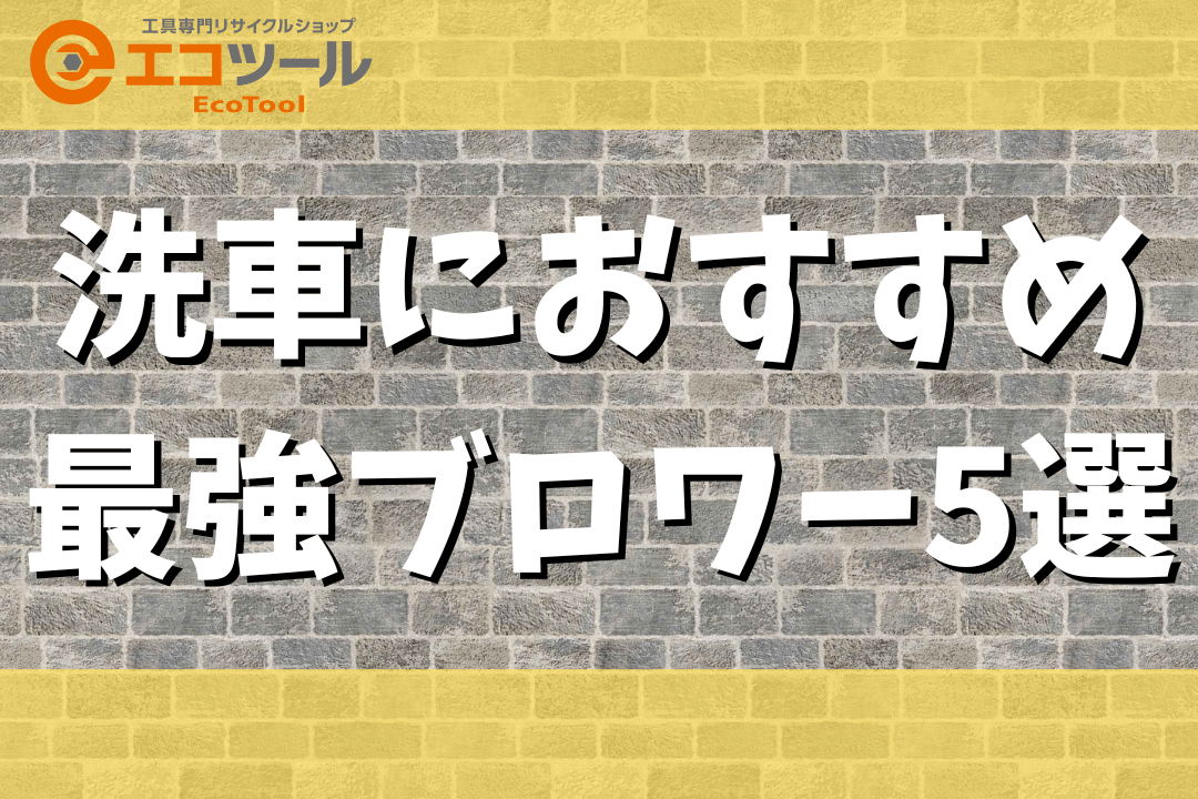 洗車におすすめ最強ブロワー5選と使い方まとめ