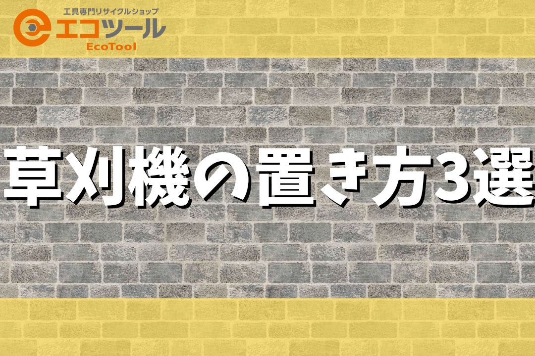 草刈機の置き方3選！保管する時に気をつけるべきポイントもチェック