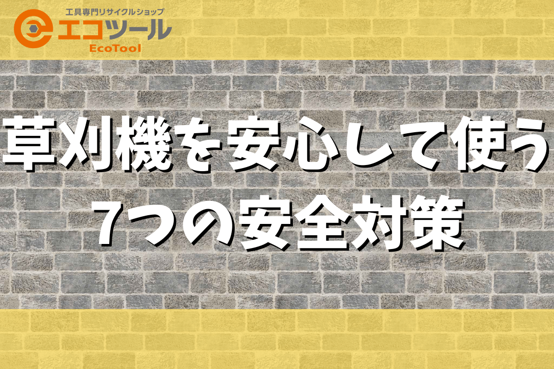 草刈機を安心して使う7つの安全対策を紹介！