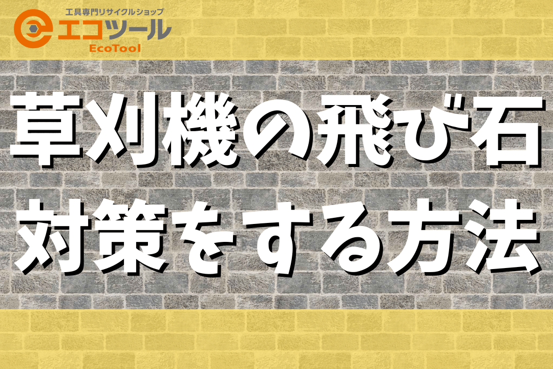 草刈機の飛び石を対策する