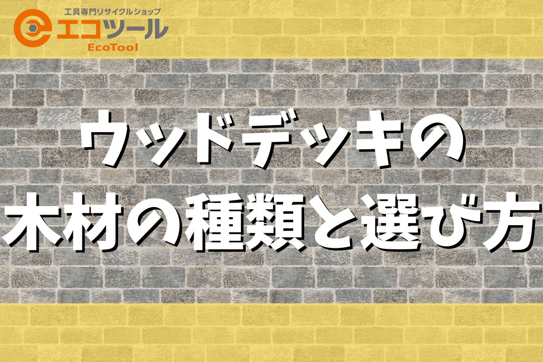 【DIY】ウッドデッキの木材の種類と選び方について解説