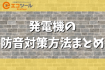 発電機の防音対策になる方法まとめ！おすすめのボックスも4種類紹介