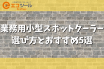 業務用の小型スポットクーラー選び方とおすすめモデル5選！