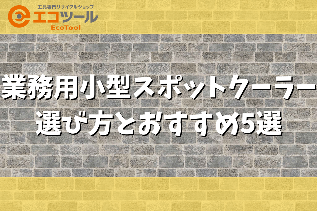 業務用の小型スポットクーラー選び方とおすすめモデル5選！