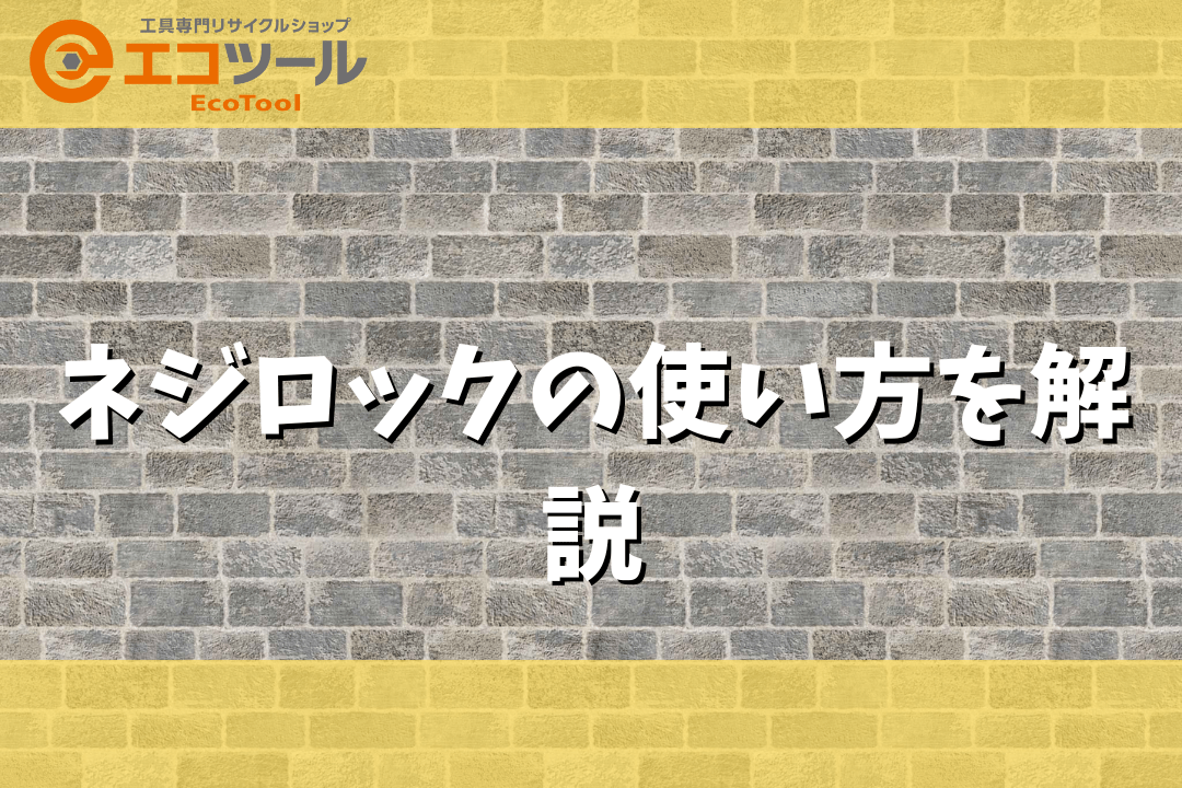 ネジロックの使い方について解説！おすすめ商品も2種類紹介