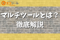 マルチツールとは？選び方やおすすめモデルも3種類紹介