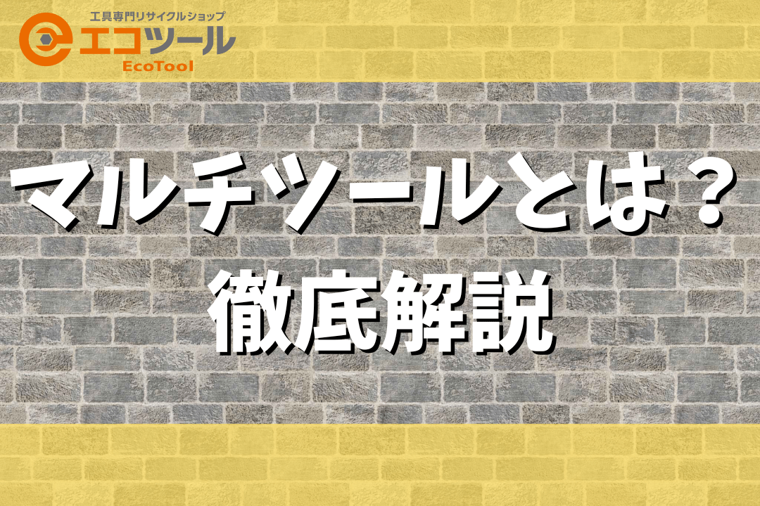 マルチツールとは？選び方やおすすめモデルも3種類紹介