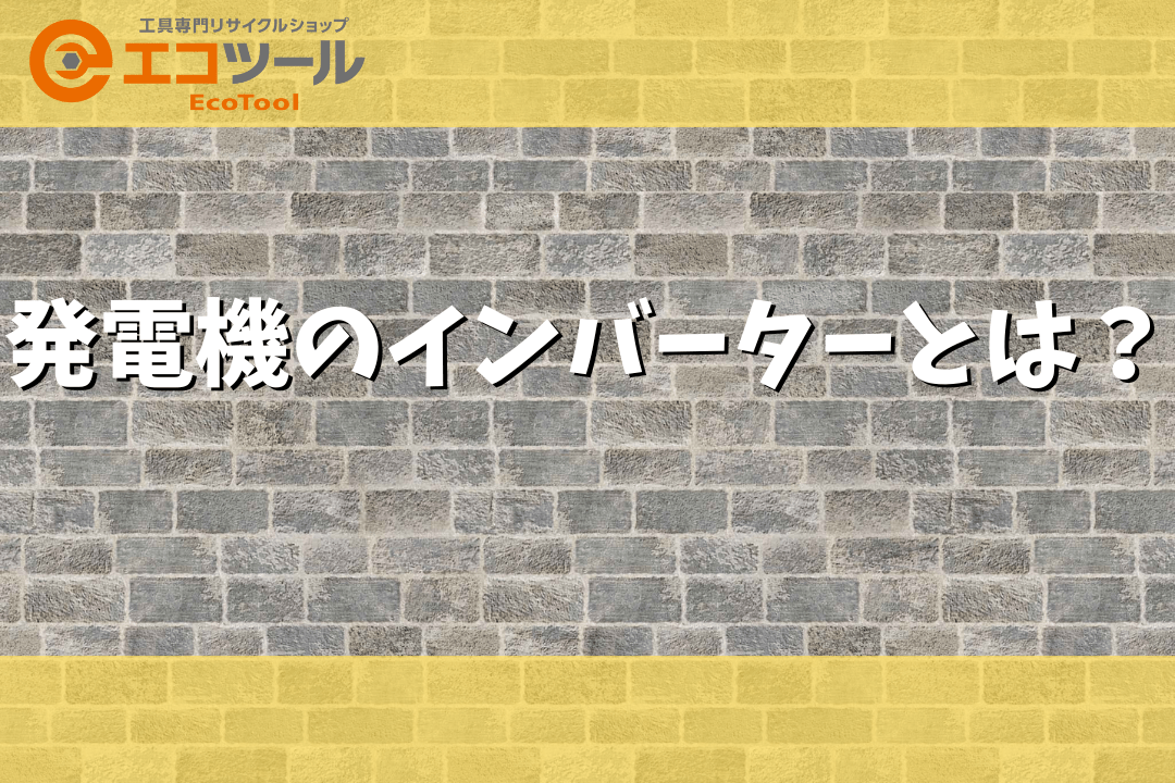 発電機のインバーターとは？おすすめモデルも3種類紹介