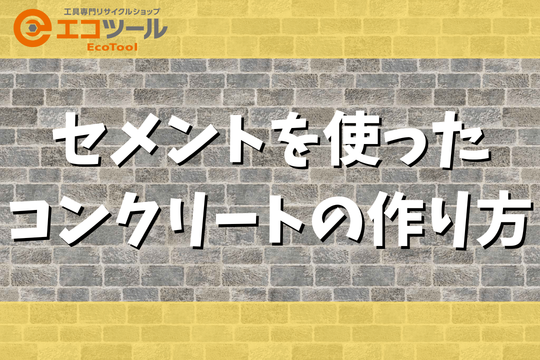 【簡単DIY】セメントを使ったコンクリートの作り方まとめ