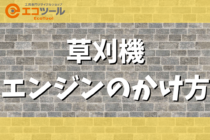 【初心者】草刈機のエンジンのかけ方について解説！