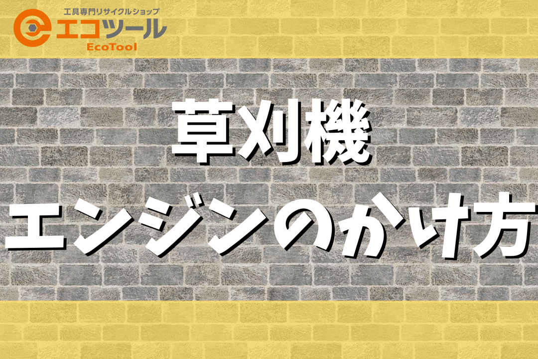 【初心者】草刈機のエンジンのかけ方について解説！