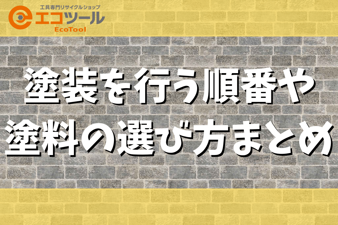 【初心者DIY】塗装を行う順番や塗料の選び方まとめ