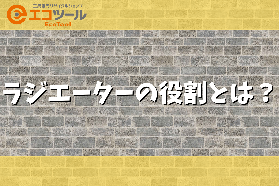 ラジエーターが持つ役割とは？仕組みの解説や修理・交換費用まとめ