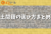 土間鏝の選び方とおすすめの人気メーカーも紹介