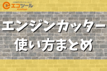 エンジンカッターの使い方まとめ