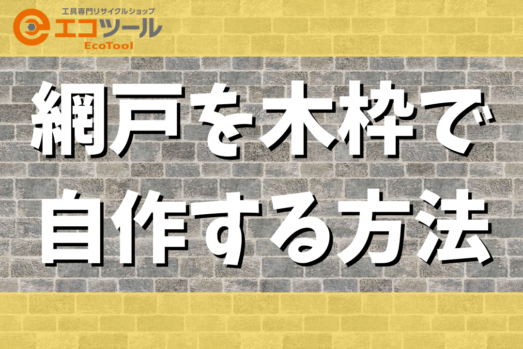 網戸を木枠で自作する方法