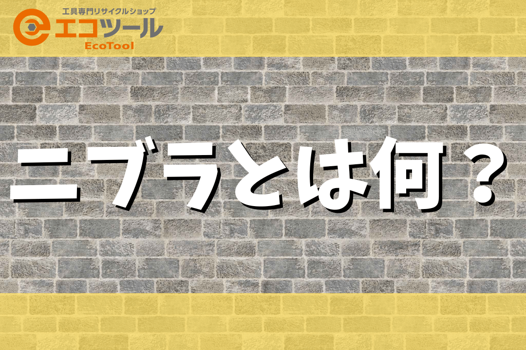 ニブラとは？選び方や使い方まとめ