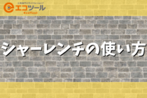 シャーレンチの使い方や選び方について解説